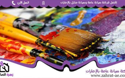 صباغ في أبوظبي 0564420061 شركة دهانات5 (2)