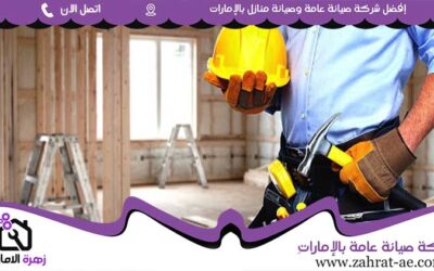 صيانة عامة في الشارقة 05644200615 (1)