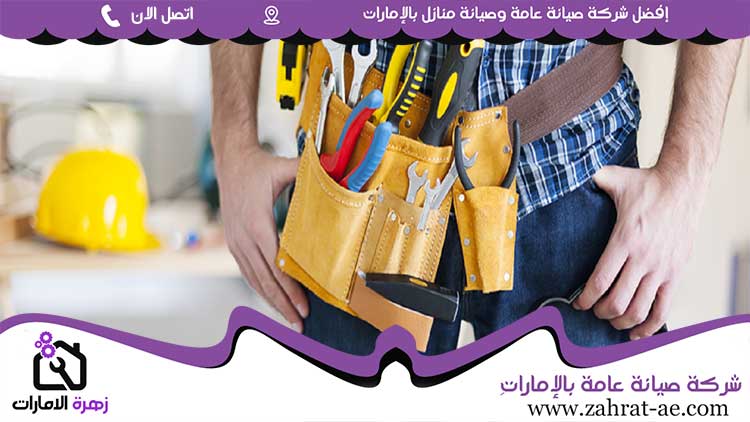 صيانة عامة في الفجيرة
