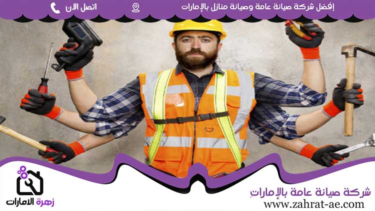 صيانة عامة في الفجيرة