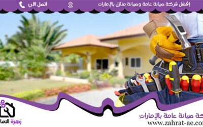 صيانة عامة في الفجيرة 05644200610 (0)