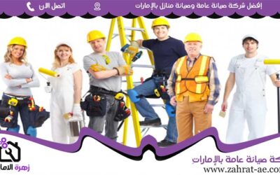 صيانة عامة في دبي 05644200615 (1)