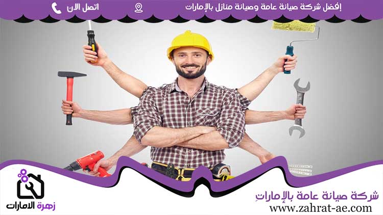 صيانة عامة في رأس الخيمة