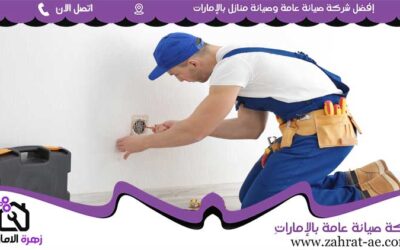 صيانة عامة في رأس الخيمة 05644200615 (2)