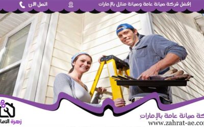 صيانة عامة في عجمان 05644200610 (0)