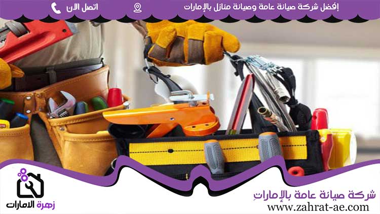 صيانة عامة في رأس الخيمة