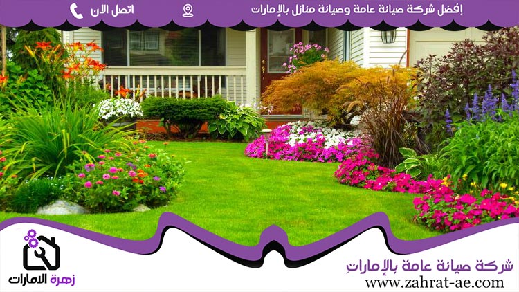 تصميم حدائق منزلية في الامارات