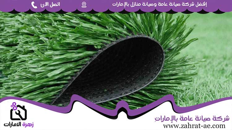 تركيب عشب صناعي في دبي