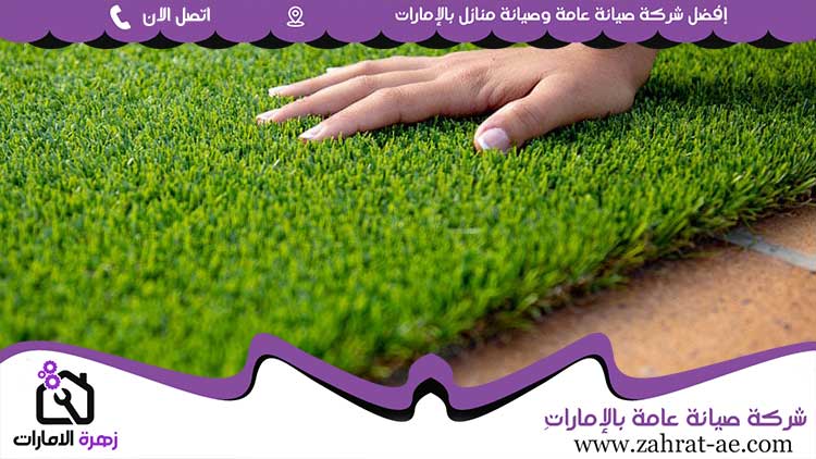 تركيب عشب صناعي في الشارقة