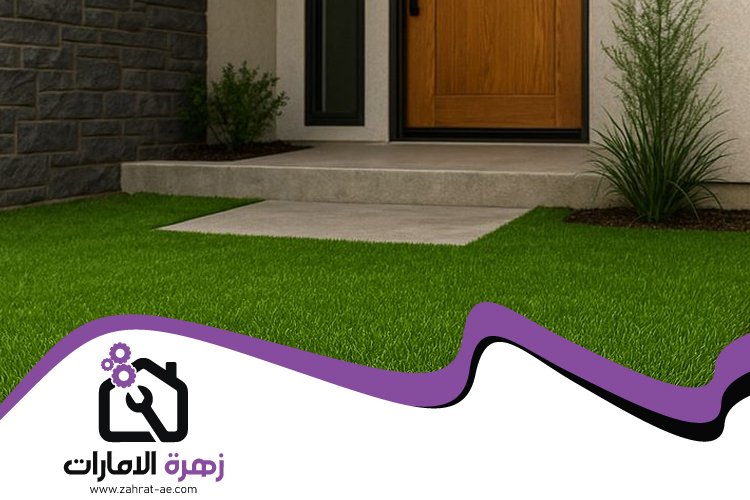 تركيب عشب صناعي في راس الخيمة 3 تركيب عشب صناعي في راس الخيمة